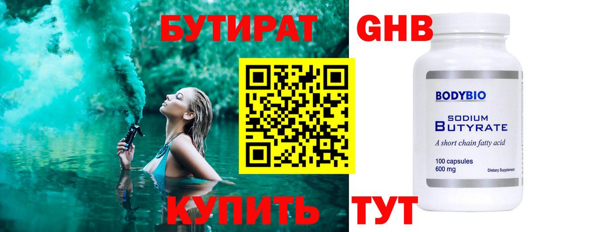 БУТИРАТ BDO Приморско-Ахтарск