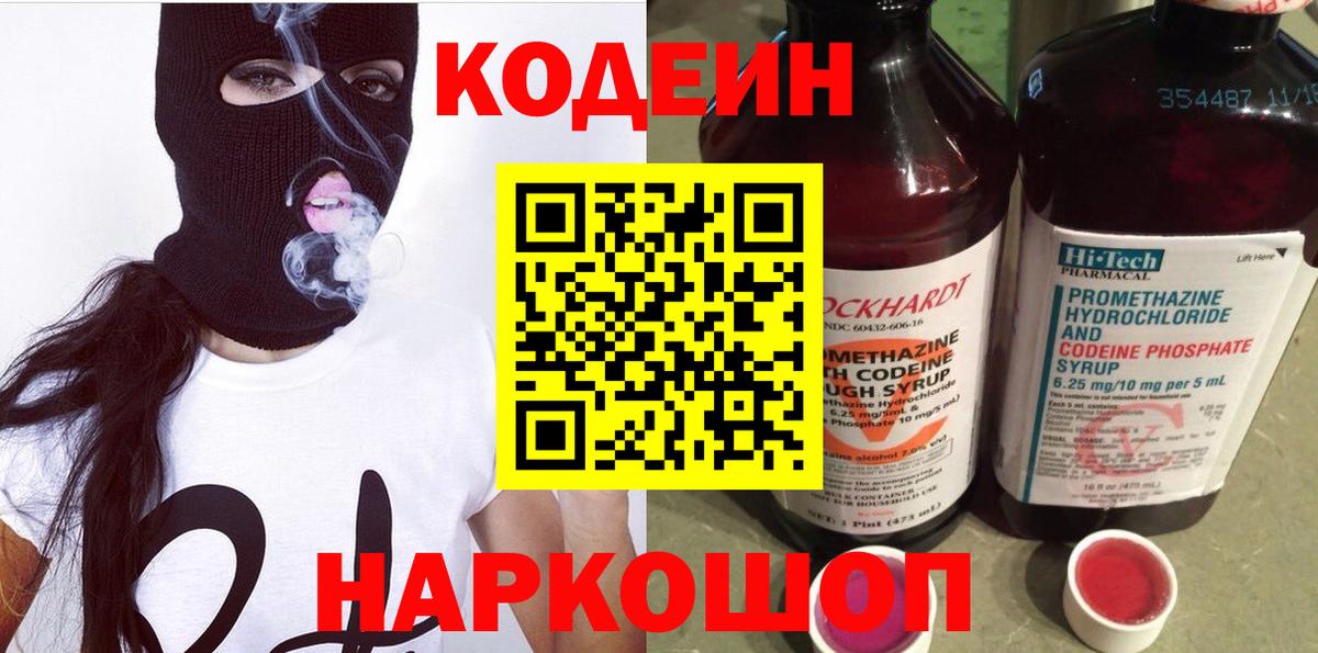 Кодеиновый сироп Lean напиток Lean (лин)  Вход с VPN  Приморско-Ахтарск  Кодеин Purple Drank 
